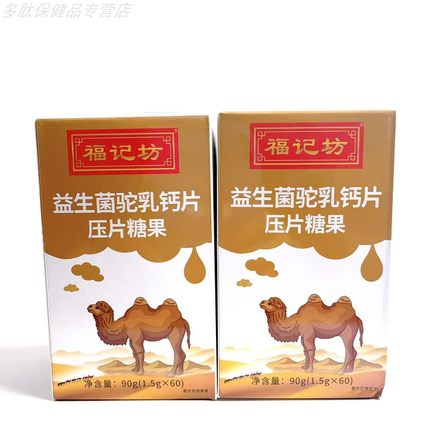 促销福记坊益生菌驼乳钙片压片糖果儿童 青少年中老年驼奶钙片