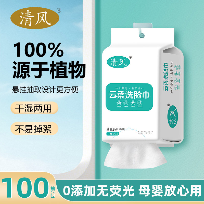 清风（数码）一次性洗脸巾母婴适用柔软平纹不伤肤挂抽两用不刺激