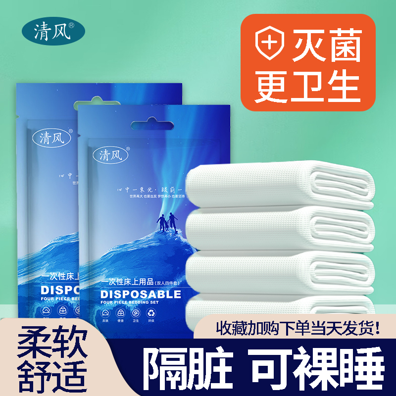 清风一次性床上四件套床单被罩枕套旅行三件套酒店旅游隔脏睡袋