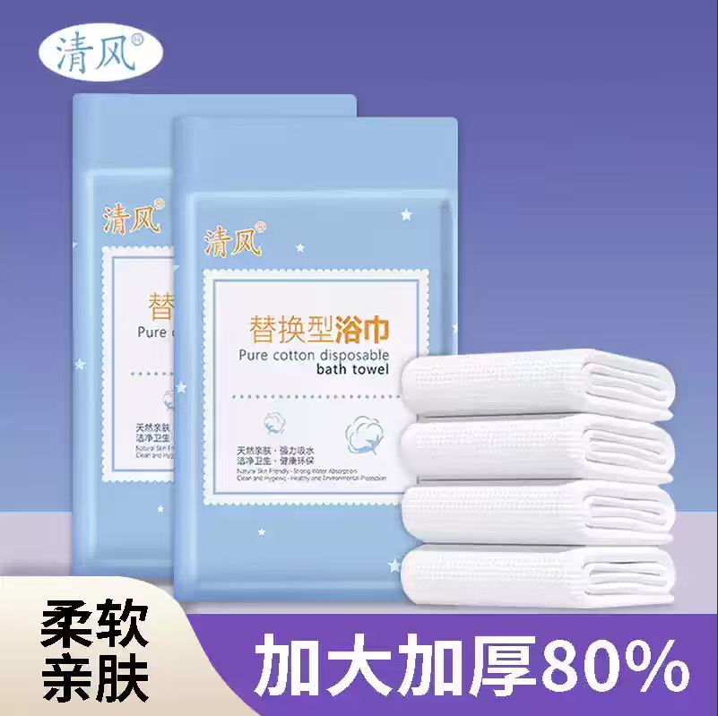 清风一次性浴巾旅行单独包装加厚裹巾出差旅游便携式毛巾酒店用品