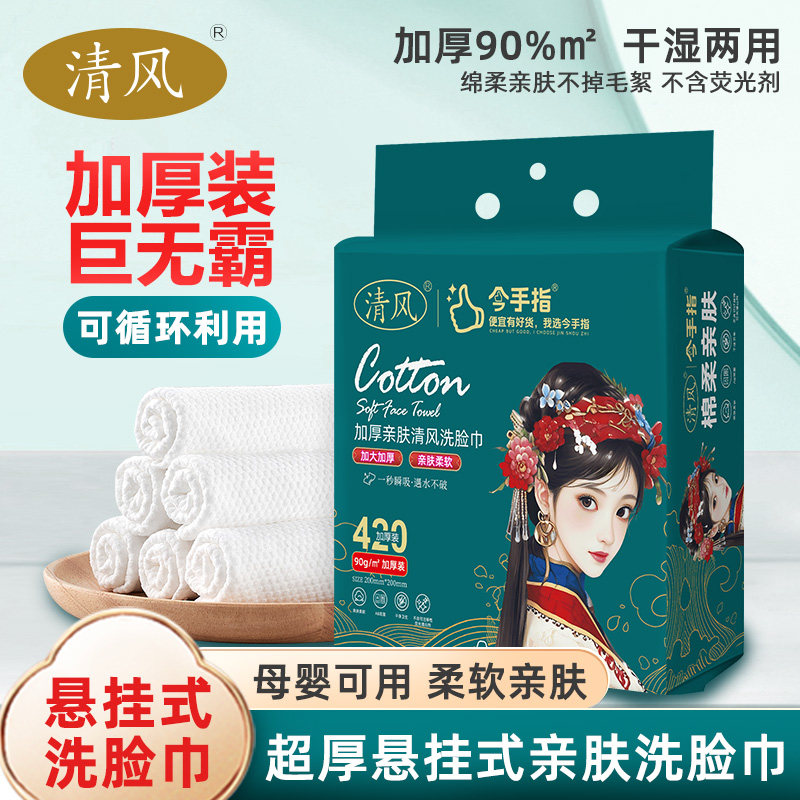 清风洗脸巾一次性加厚壁挂式