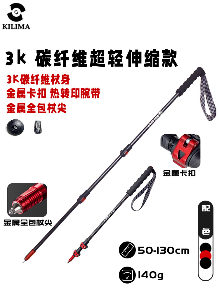 KILIMA乞力马超轻3k碳纤维伸缩款登山杖金属卡扣金属杖尖户外徒步