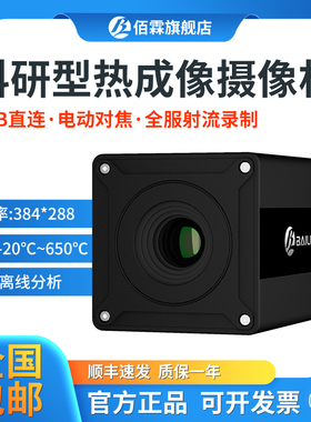 佰霖BL-MP40A 科研型在线式热成像摄像机 测温摄像头监控 USB直连