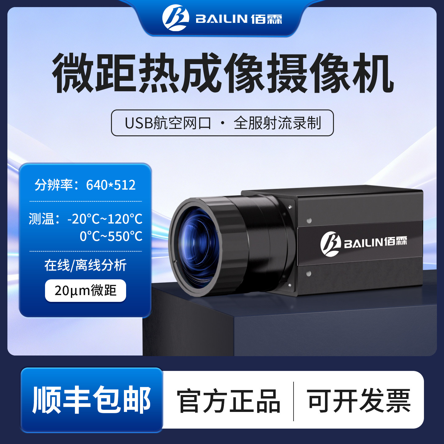 佰霖BL-W62E13高精度20μm科研微距热成像 在线式红外热像仪相机