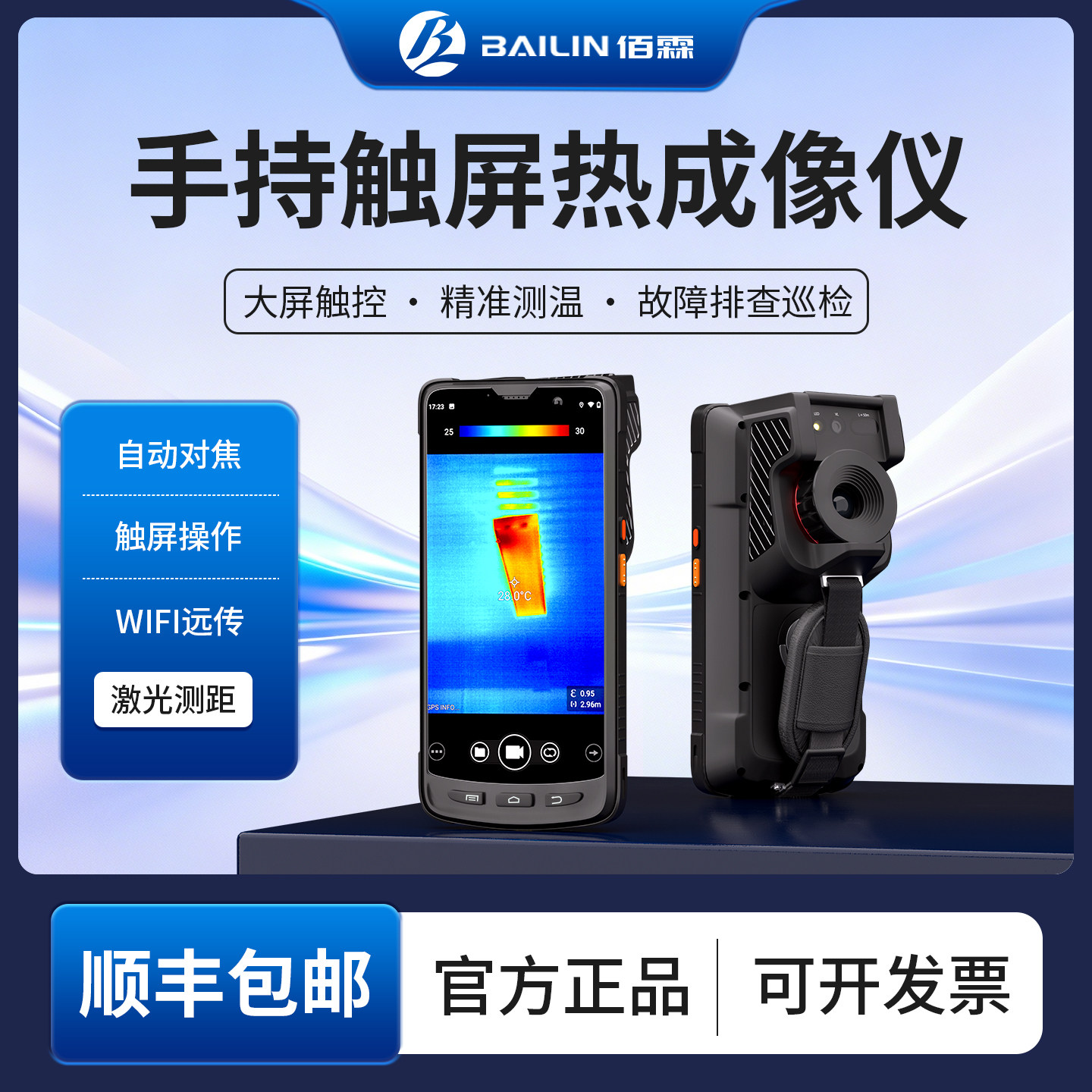 佰霖BL-E65手持测温热像仪 红外热成像自动对焦激光测距384*288