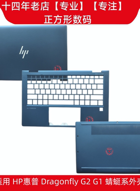 适用 HP/惠普 Elite Dragonfly G1 G2 HSN-I32C A壳 C壳 D壳 外壳