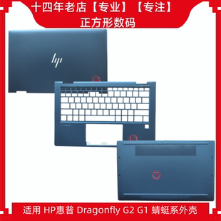 适用 HP/惠普 Elite Dragonfly G1 G2 HSN-I32C A壳 C壳 D壳 外壳