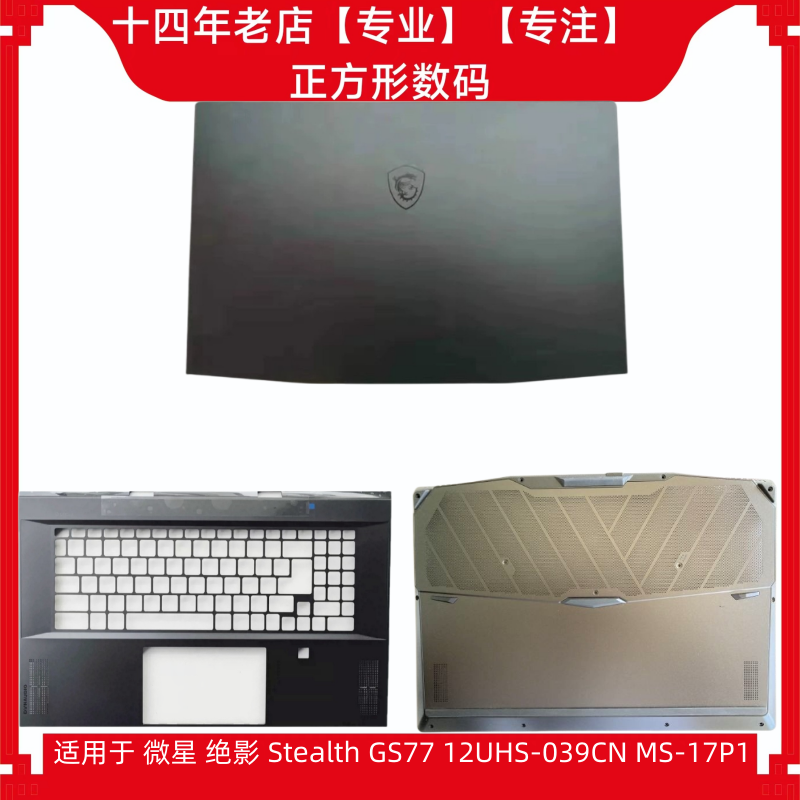 适用于 MSI/微星 绝影Stealth GS77 MS-17P1 A壳 C壳  笔记本外壳
