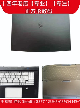 适用于 MSI/微星 绝影Stealth GS77 MS-17P1 A壳 C壳  笔记本外壳