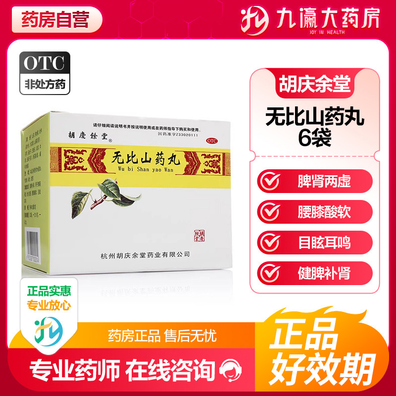 【胡庆余堂】无比山药丸9g*6袋/盒