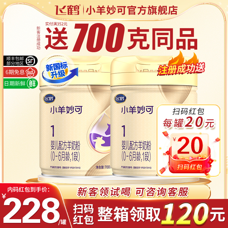 新国标】飞鹤小羊妙可1段羊奶粉婴儿新生儿一段700g克罐装旗舰店