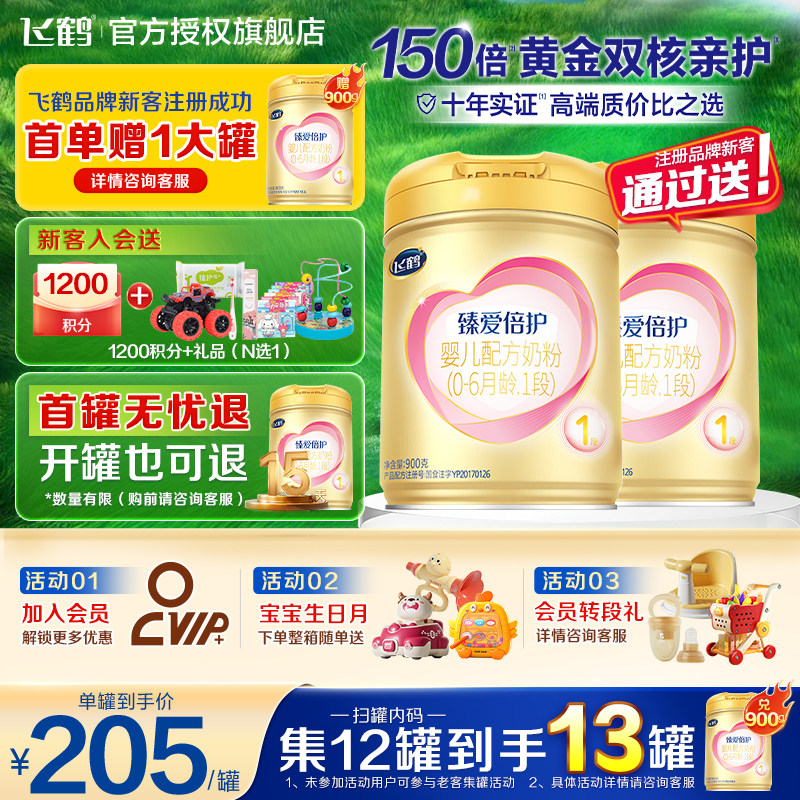 注册买1送1】飞鹤臻爱倍护1段奶粉婴幼儿牛奶粉超级飞帆一段900g