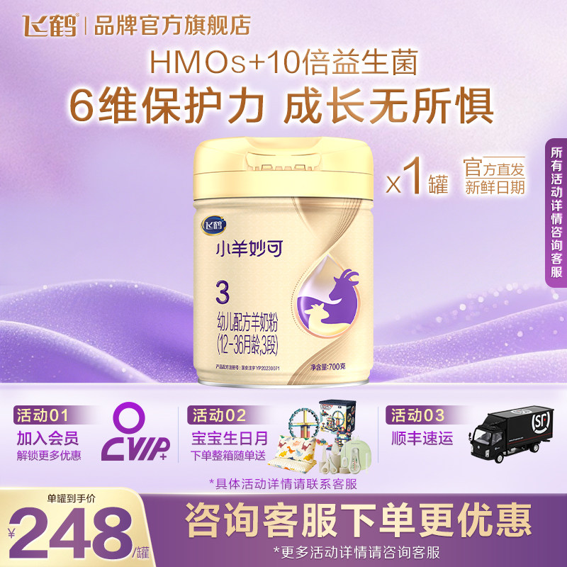 咨询享优惠】飞鹤小羊妙可3段羊奶粉婴幼儿奶粉三段700g克罐官方