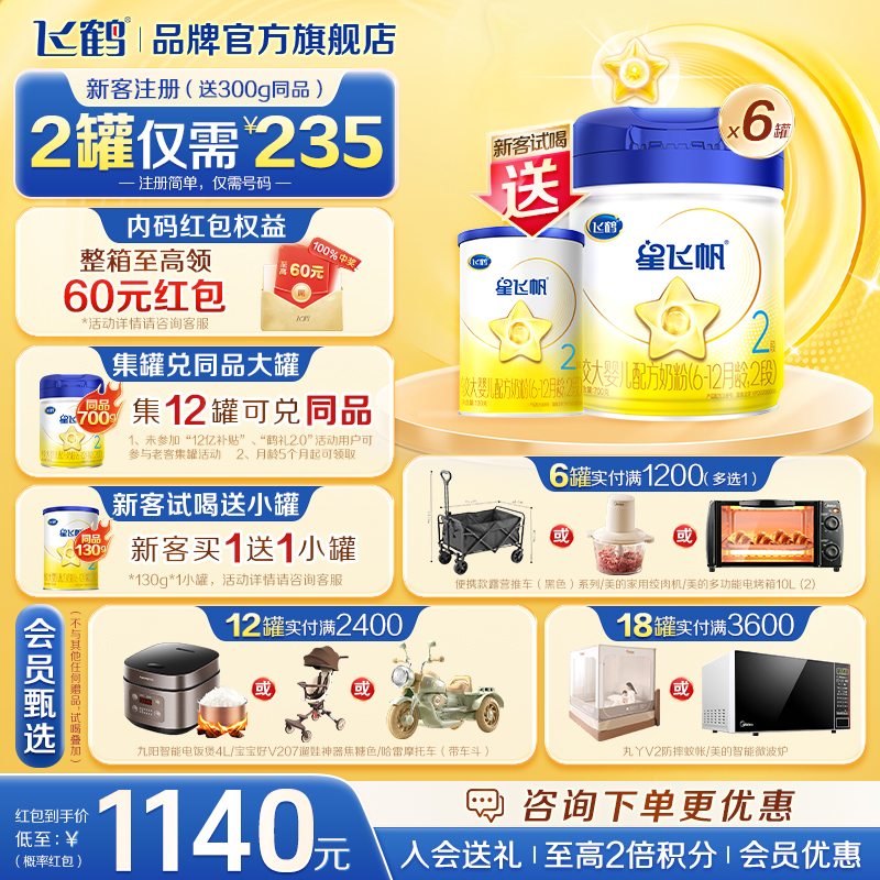 6罐返60】飞鹤星飞帆2段奶粉婴儿牛奶粉二段700g*6罐旗舰店正品