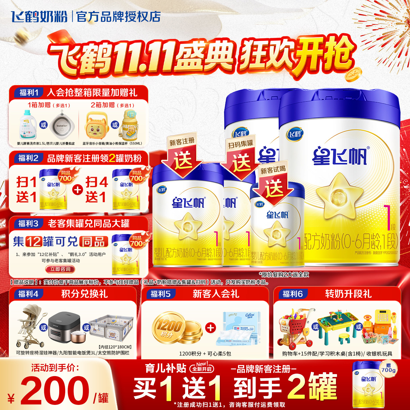 注册买1送1】飞鹤星飞帆1段婴儿配方牛奶粉一段700g*2罐装旗舰店