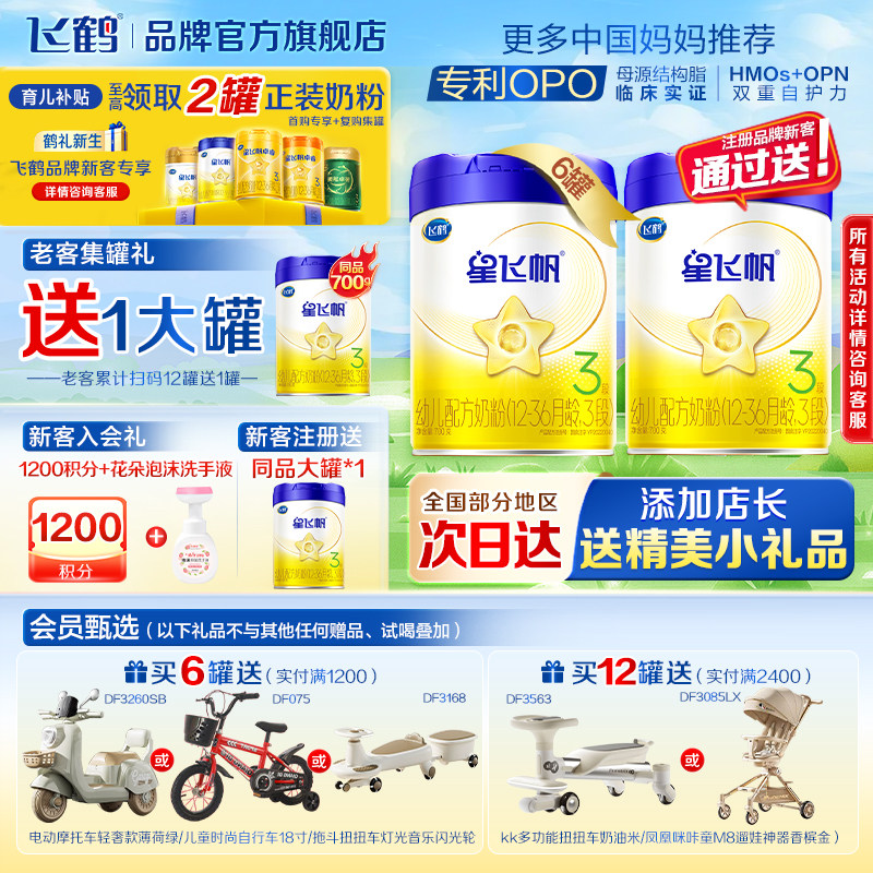注册买1送1】飞鹤星飞帆3段婴幼儿奶粉三段700g*6罐旗舰店正品