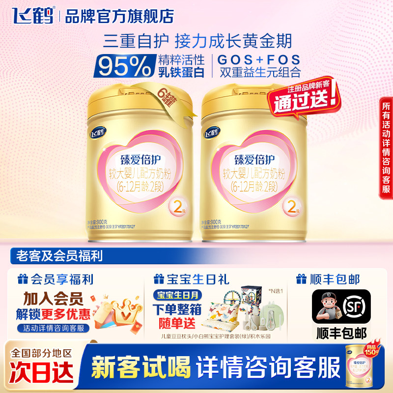 咨询享优惠】飞鹤臻爱倍护2段婴儿奶粉900g6罐二段超级飞帆正品