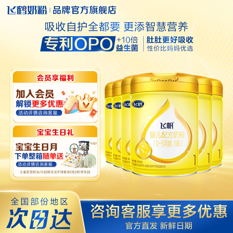 咨询享优惠】飞鹤飞帆呵护1段新生婴儿奶粉一段900g*6罐官方旗舰