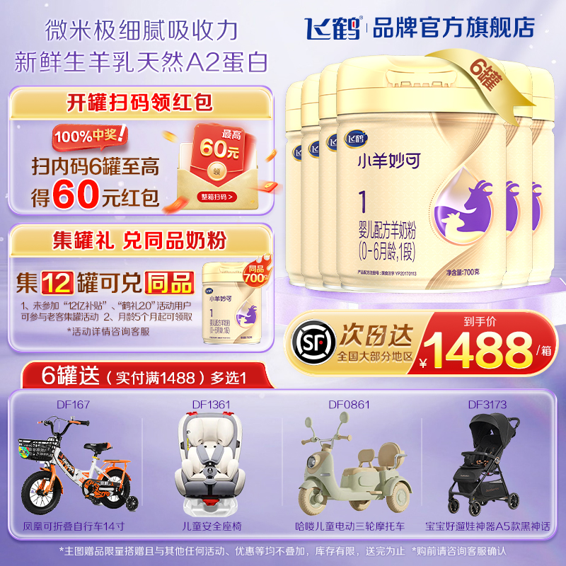 飞鹤小羊妙可1段700g*6罐羊奶粉