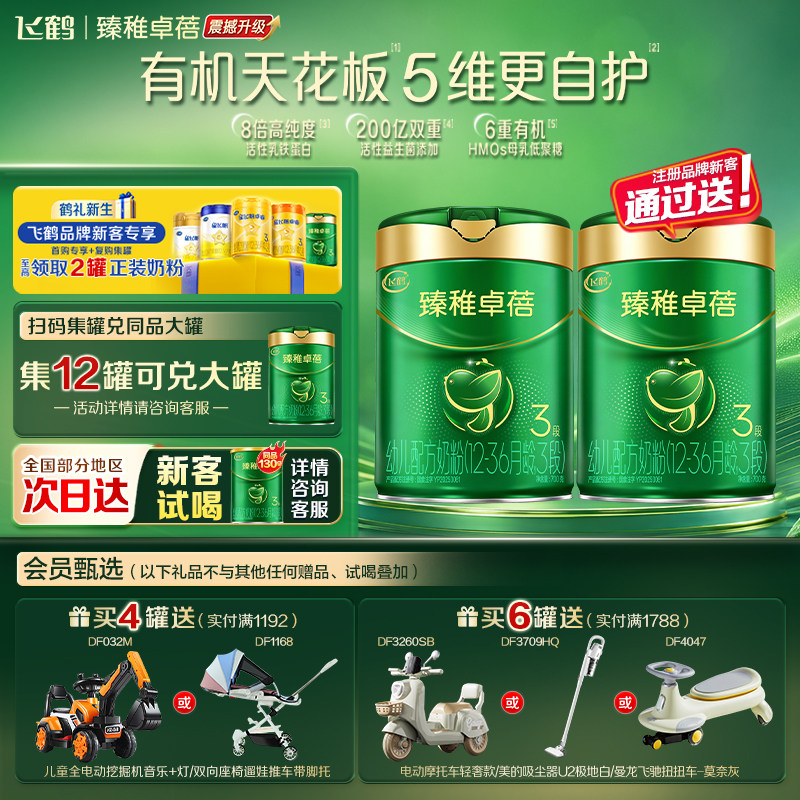 飞鹤臻稚卓蓓有机3段婴幼儿配方三段700g牛奶粉官方正品旗舰店