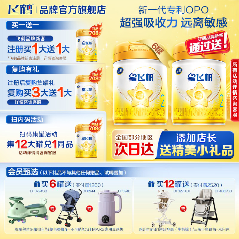 扫12兑1正装】飞鹤星飞帆2段A2&beta;-酪蛋白奶源婴儿奶粉二段708g6罐