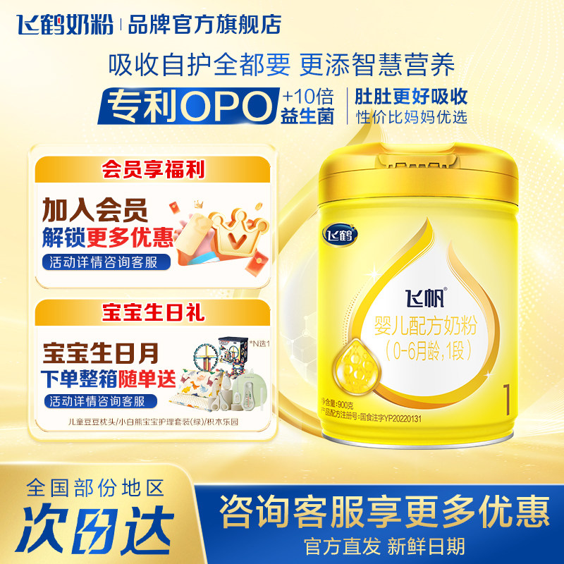 咨询享优惠】飞鹤飞帆呵护1段新生婴儿奶粉0-6个月一段900g旗舰店