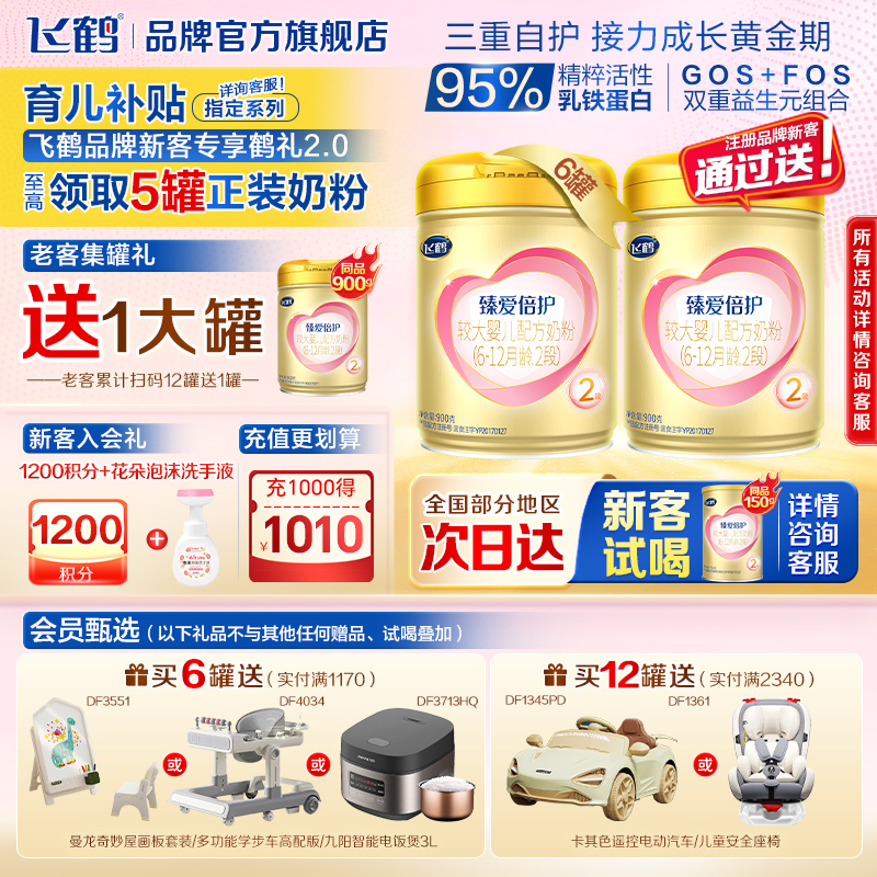 新客送试喝】飞鹤臻爱倍护2段婴儿奶粉900g6罐二段超级飞帆正品