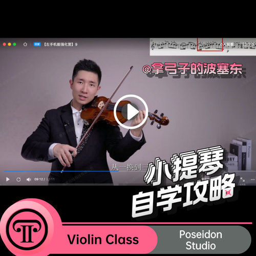 [大全套]4套视频课+1v1线上辅导+曲目库 东老师的小提琴自学攻略