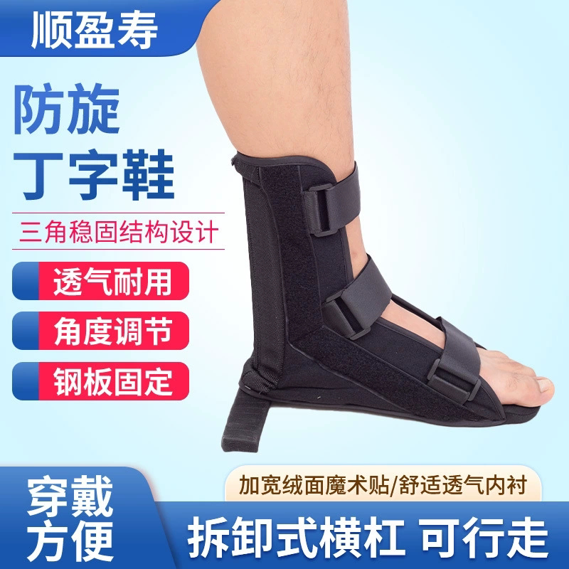 足托足下垂矫形器中风偏瘫康复防内外翻矫正鞋脚踝关节固定丁字鞋