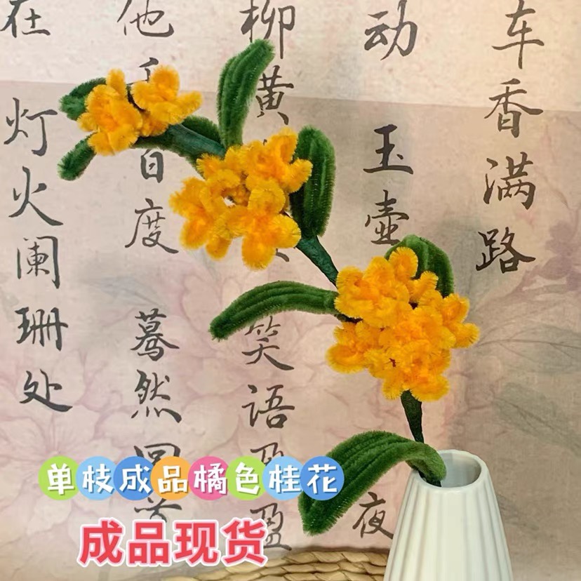 桂花扭扭棒成品花束插瓶手工DIY材料包新中式国风复古装饰拍照