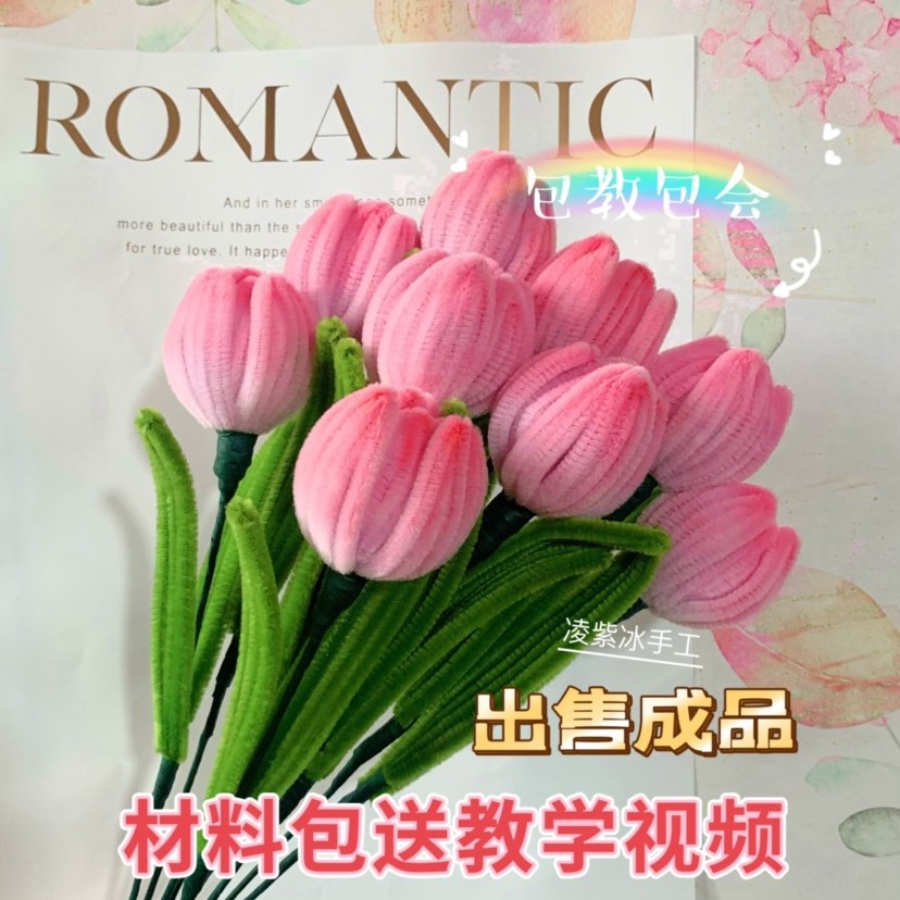 出售成品加密扭扭棒手工制作diy材料包郁金香小雏菊花束包教会