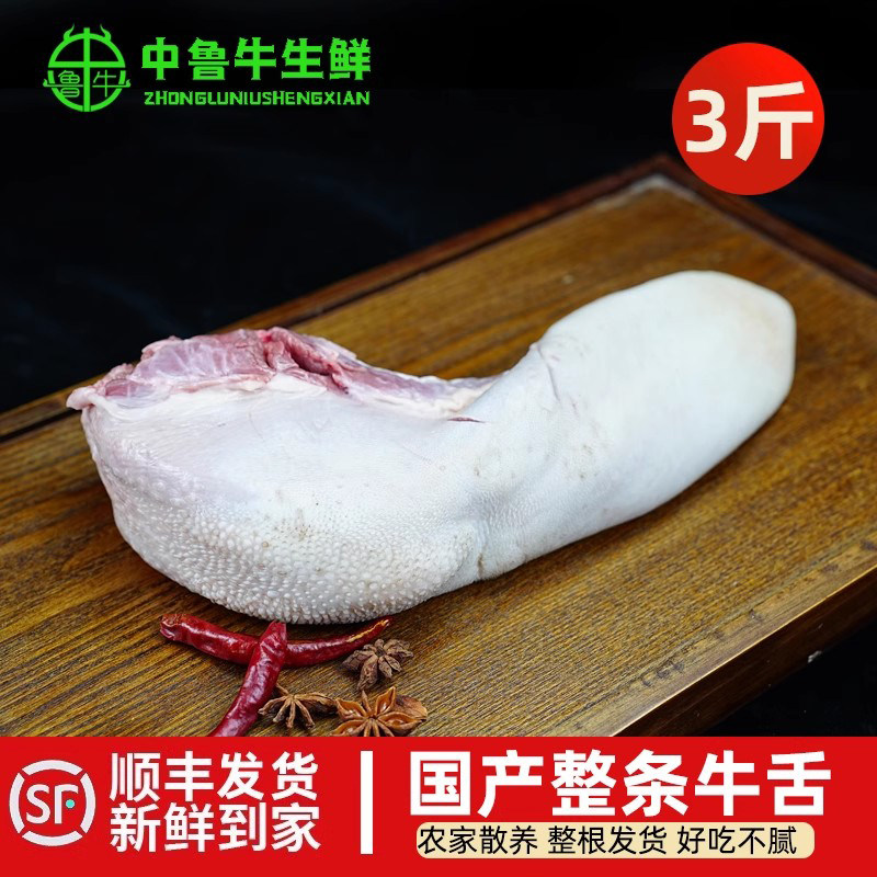 黄牛舌整根牛舌头牛口条火锅国产新鲜冷冻烤肉食材3斤装整条清真