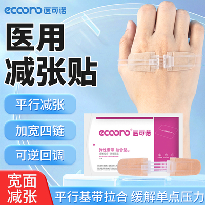 医可诺医用全新升级肤色减张器