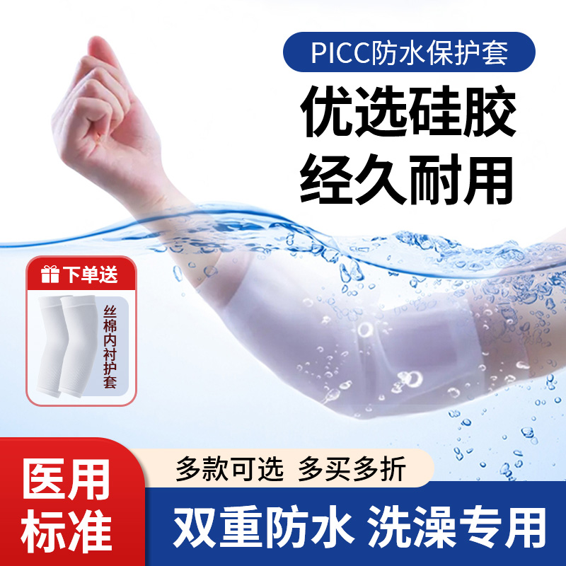 picc置管保护套 夏季洗澡防水专用