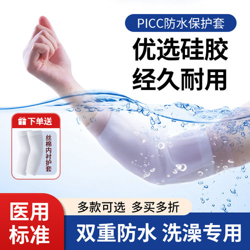 picc置管保护套 夏季洗澡防水专用