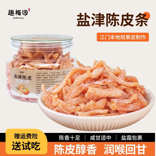趣梅园九制盐津陈皮条酸甜即食