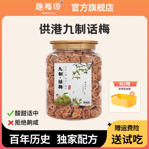 趣梅园供港正宗九制话梅罐装300g