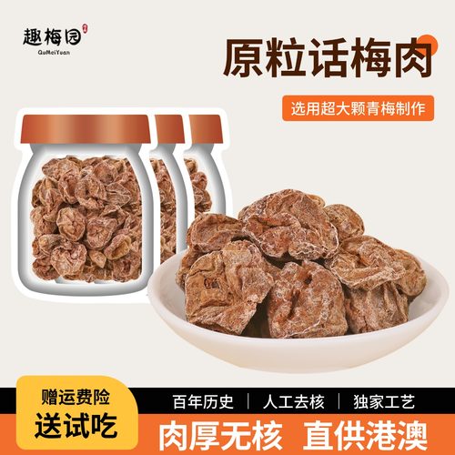 【港澳手信同款】超大原粒话梅肉