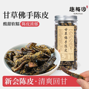 甘草佛手陈皮条趣梅园广东新会特产陈化办公室零食蜜饯果干即食