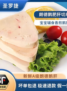 圣罗捷鹅肝临朐鹅肝新鲜A级朗德鹅肝临朐鹅肝宝宝辅食香煎鹅肝