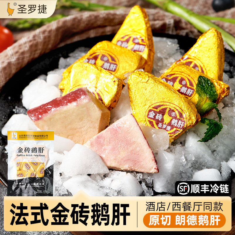 圣罗捷法式金砖鹅肝临朐鹅肝金砖鹅肝原切鹅肝