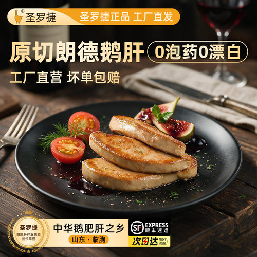圣罗捷朗德鹅肝100%原切