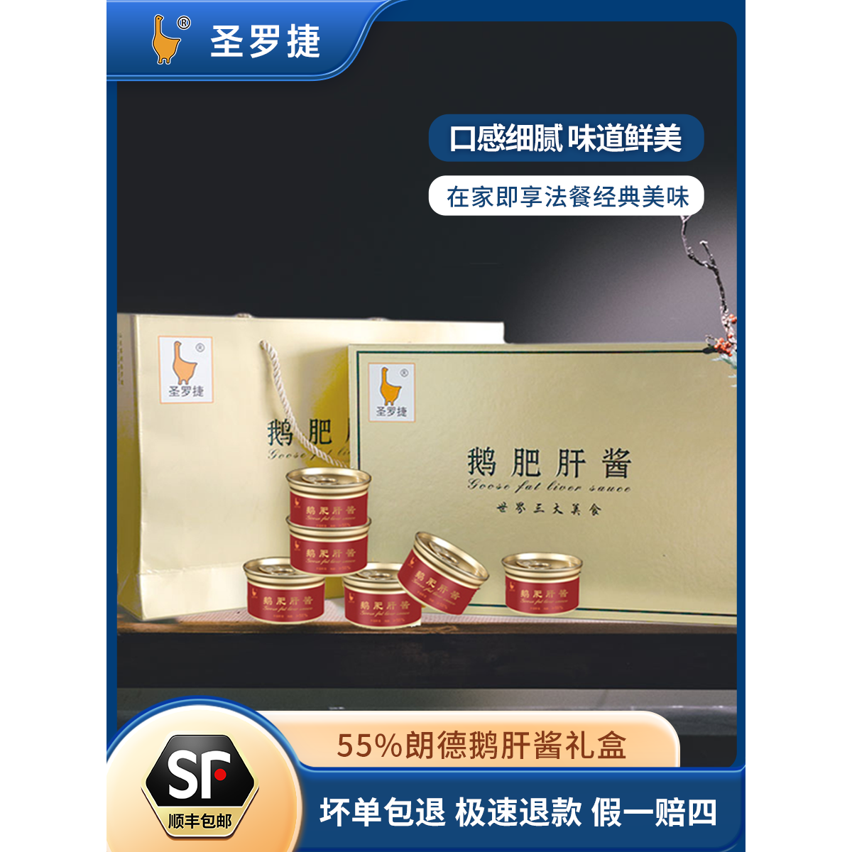 圣罗捷高端食材礼盒朗德鹅肝酱
