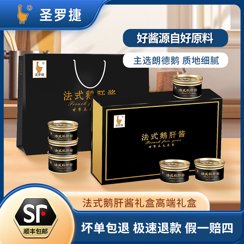 圣罗捷朗德法式鹅肝酱礼盒高端食材礼盒中秋年货礼盒送领导送客户