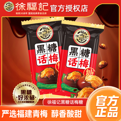 徐福记黑糖话梅糖果250g结婚庆喜糖散装批发酸甜硬糖官方正品