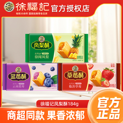 徐福记凤梨酥184g袋装减糖草莓酥解馋零食品休闲零食批发官方正品
