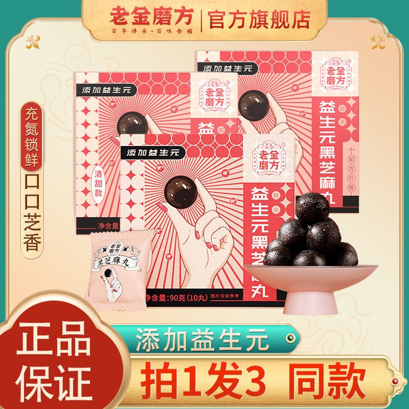 【官方旗舰店】老金磨方 无糖黑芝麻丸七黑爆浆黑芝麻丸熬夜零食高性价比高么？