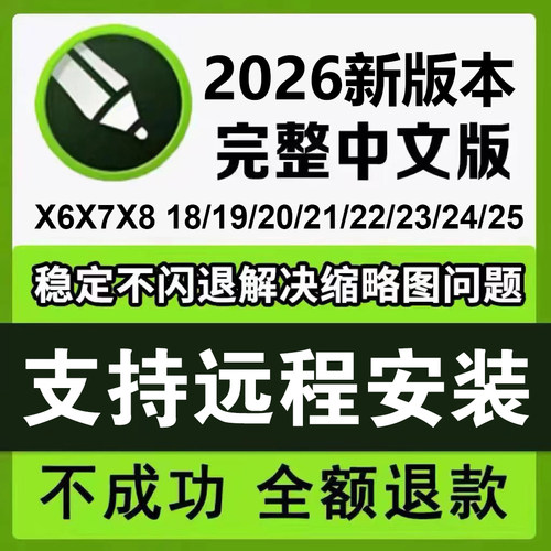 cdr软件包安装2026/2025/2024x4x7x8x9远程安装2020CorelDRAW教程