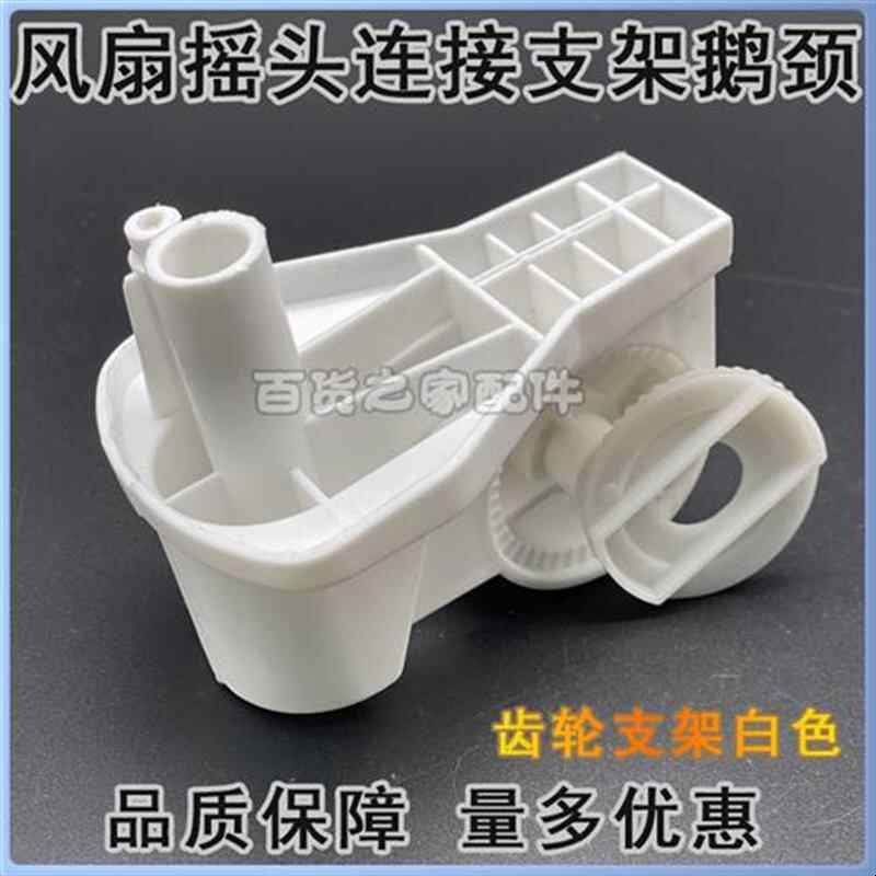 通用电风扇落地扇壁扇台扇摇头支架垫片齿轮弯头连接固定支架配件