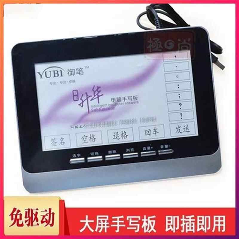 电脑手写板台式电脑通用输入键盘老人绘图板免驱即用即插